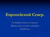 Европейский Север