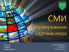 СМИ и формирование картины мира