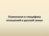 Специфика семейных отношений в русской семье