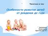 Особенности развития детей от рождения до года