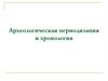 Археологическая периодизация и хронология