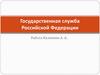 Государственная служба Российской Федерации