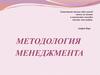 Методология менеджмента