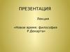 10. Новое время: философия Р.Декарта
