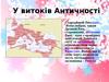 У витоків Античності