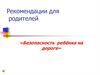 Рекомендации для родителей «Безопасность ребёнка на дороге»
