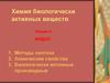 Индол. Методы синтеза. Химические свойства. Биологически активные производные. (Лекция 4)