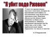 А.Т. Твардовский. Стихотворение "Я убит подо Ржевом"