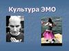 Культура ЭМО