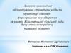 Еколого-економічне обґрунтування структури угідь та організації сівозмін фермерського господарства