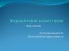 Введение в управление качеством