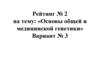 Тест. Вариант № 3. Основы общей и медицинской генетики