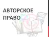 Авторское право. Понятие. Объекты авторских прав. Когда возникает авторское право. Варианты регистрации. Ответственность