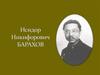 Исидор Никифорович Барахов