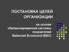Постановка целей организации на основе сбалансированной системы показателей Balanced Scorecard (BSC)