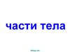 Части тела