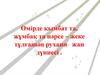 Өмірде қымбат та, жұмбақ та нәрсе – жеке тұлғаның рухани жан дүниесі
