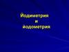 Йодиметрия и йодометрия. (Лекция 9)