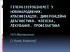 Гипербилирубинемии у новорожденных. Классификация. Дифференциальная диагностика. Клиника, лечение. профилактика
