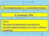 Электроника и схемотехника. Расчет усилительного каскада на полевом транзисторе, по схеме с общим истоком
