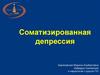 Соматизированная депрессия