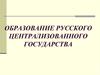 Образование русского централизованного государства