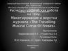 Макетирование и верстка журнала «The Travelling Musical Circus Of Freaks»