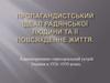 Пропагандистський ідеал радянської людини та її повсякденне життя