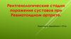 Рентгенологические стадии поражения суставов при ревматоидном артрите