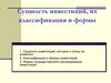 Сущность инвестиций, их классификация и формы
