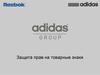 Аdidas-Reebok. Зщита прав на товарные знаки