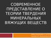 Теория твердения минеральных вяжущих веществ