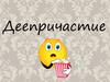 Деепричастие. Виды деепричастий
