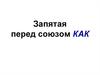 Запятая перед союзом КАК