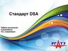 Стандарт DSA - Digital Signature Algorithm