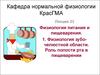 Физиология питания и пищеварения. Физиология зубочелюстной области. Роль полости рта в пищеварении