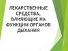 Лекарственные средства, влияющие на функции органов дыхания