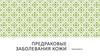 Предраковые заболевания кожи