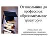 От школьника до профессора: образовательные траектории
