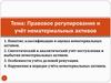 Правовое регулирование и учёт нематериальных активов