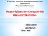 Жедел бүйрек жетіспеушілігінің фармокотерапиясы