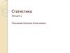 Статистика. Задачи статистики на современном этапе