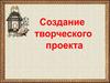 Создание творческого проекта