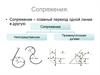 Сопряжения. Основные элементы сопряжения
