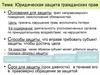 Юридическая защита гражданских прав