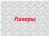 Лазеры. Лазерное излучение