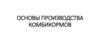 Основы производства комбикормов