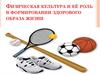 Физическая культура и её роль в формировании здорового образа жизни