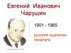 Евгений Иванович Чарушин