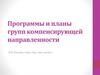 Программы и планы групп компенсирующей направленности